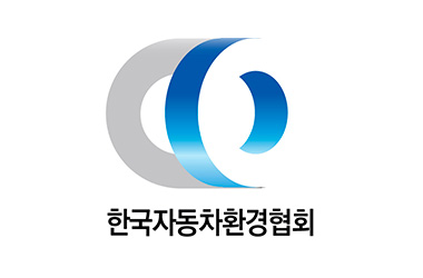 한국자동차환경협회