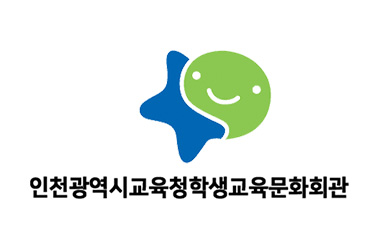 인천광역시교육청 학생교육문화회관